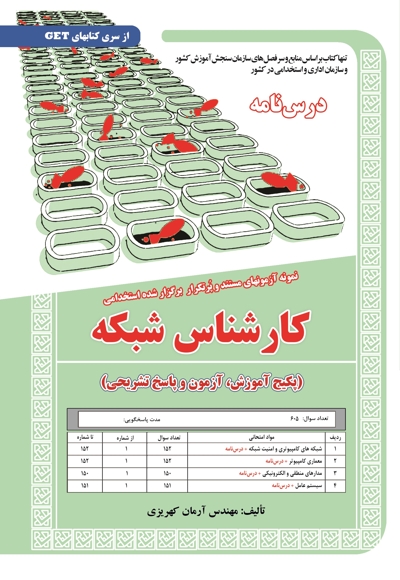 پکیج درسنامه کارشناس شبکه